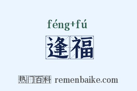 逢福是什么意思的图片